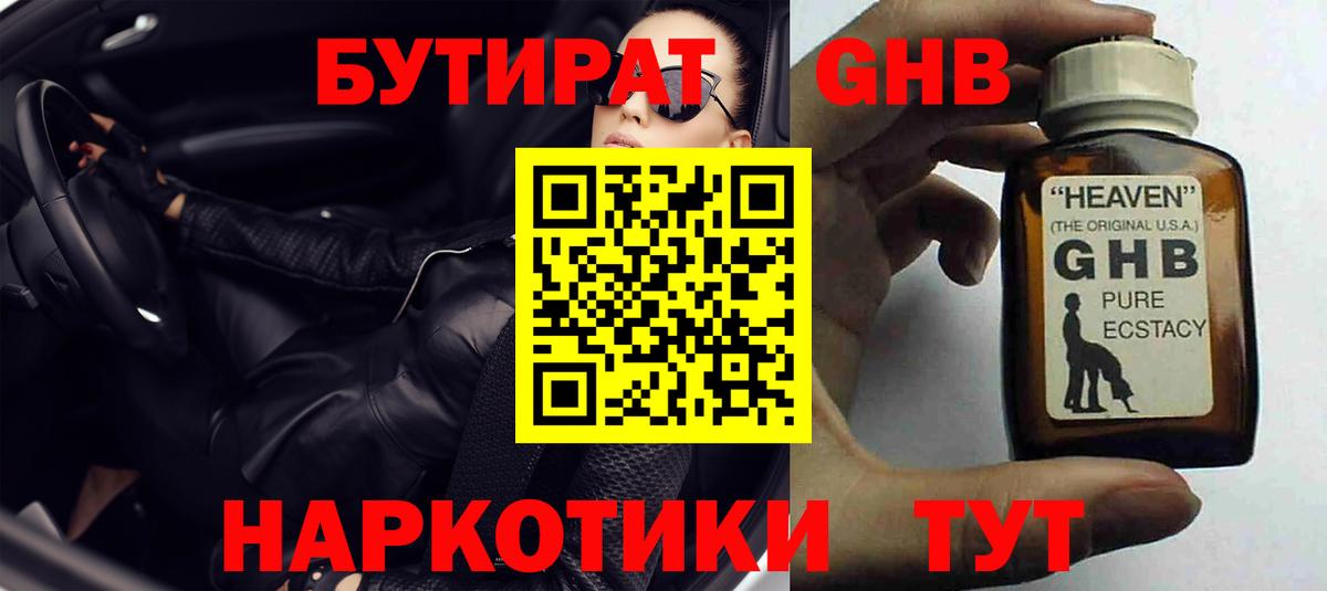 БУТИРАТ жидкий экстази  Бутират  Новосибирск  Вход с VPN 