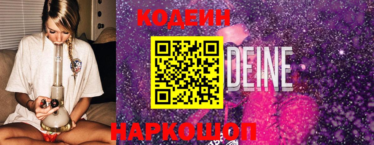 Новосибирск  Кодеиновый сироп Lean напиток Lean (лин)  Codein Purple Drank  Вход с VPN 